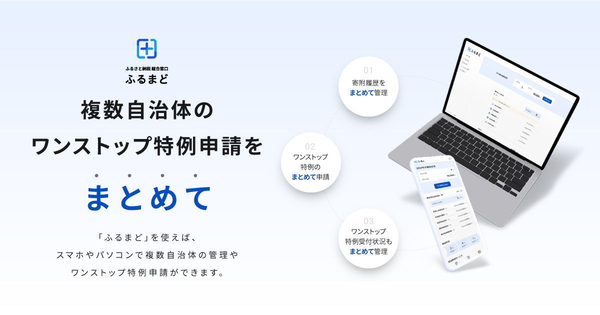 複数自治体のワンストップ特例申請をまとめて｜ふるさと納税総合窓口「ふるまど」